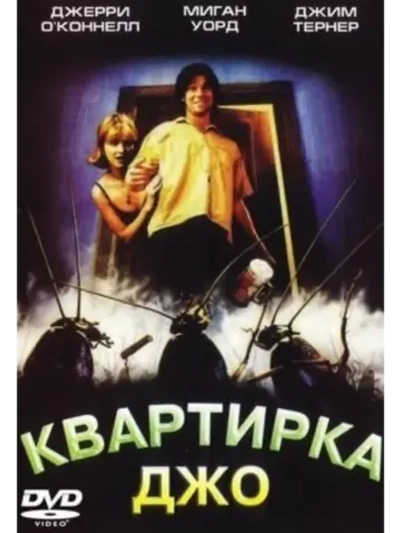Квартирка Джо (1996) (DVD-R)