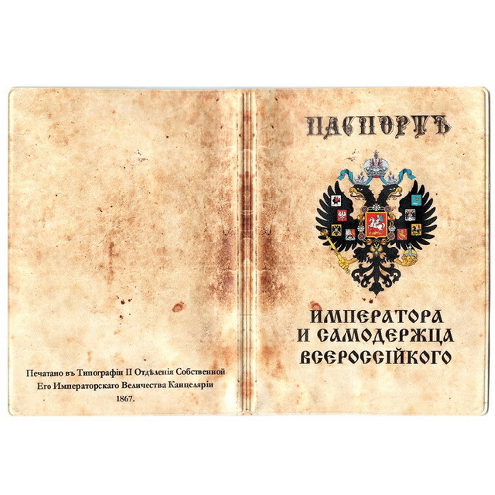 Обложка для паспорта Императора Всероссийского
