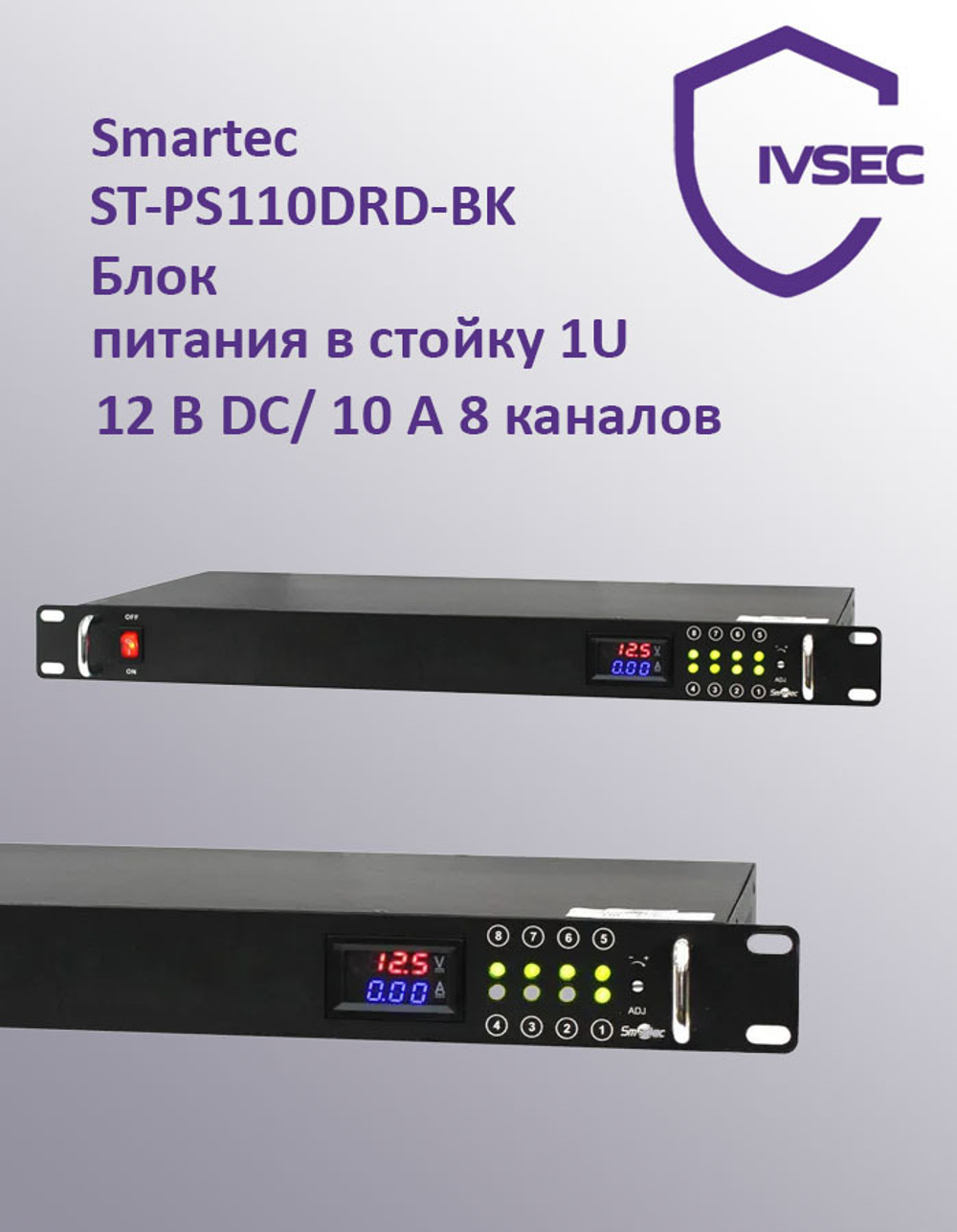 ST-PS110DRD-BK Блок питания 12 В DC/ 10 A, 8 каналов, цифровой дисплей, корпус в стойку 1U, черный