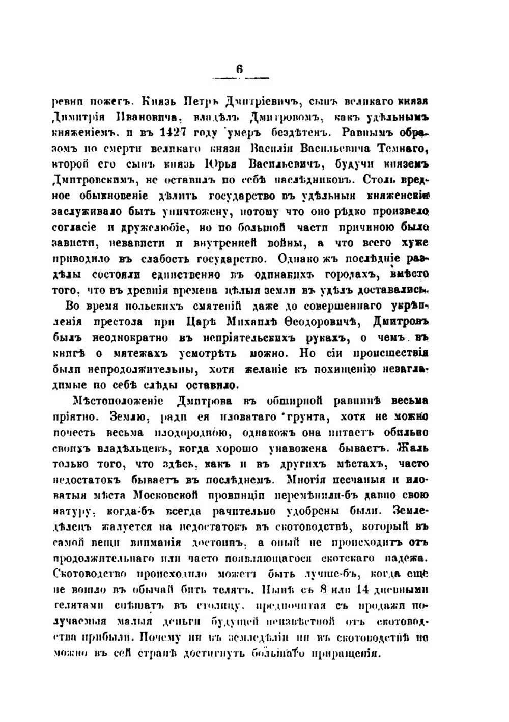 Историко-статистическое и археологическое описание города Дмитрова с уездом и святынями. Часть 2 | И. Ф. Токмаков