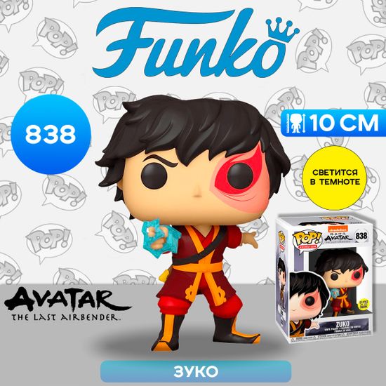 Фигурка Funko POP! Animation Avatar The Last Airbender Zuko w/Lightning (GW) (Exc) (838) 48239 / Фигурка Фанко ПОП! по мотивам аниме "Аватар: Легенда об Аанге", Зуко