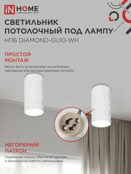 Светильник потолочный НПБ DIAMOND-GU10-WH под лампу GU10 55х100мм белый IN HOME
