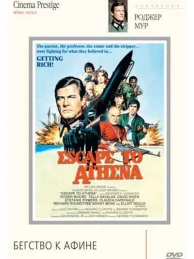 Бегство к Афине (1978) (DVD-R), Русский язык.