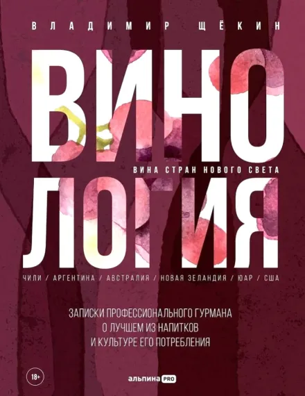 Винология : Записки профессионального гурмана о лучшем из напитков и культуре его потребления