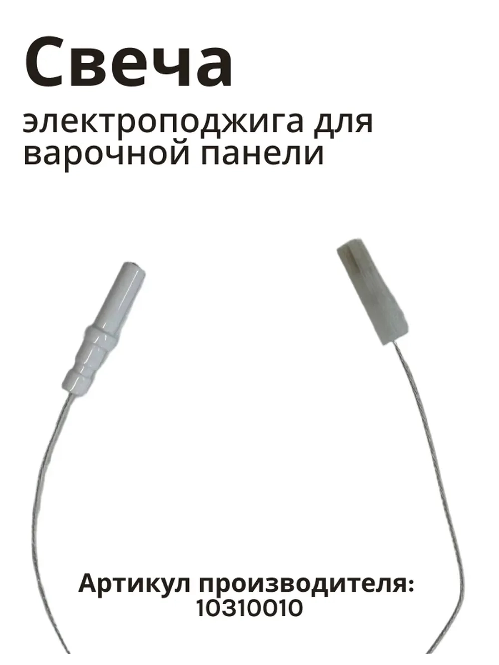 Электроподжиг 250мм BHG-3230A,6431T,6432B,6450A,6451S 10310010
