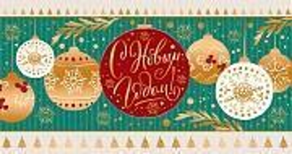 Открытка евроформат. С Новым годом! 19*20см гориз. Без текста, карт.