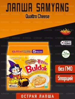 Лапша быстрого приготовления Samyang Buldak Quattro Cheese