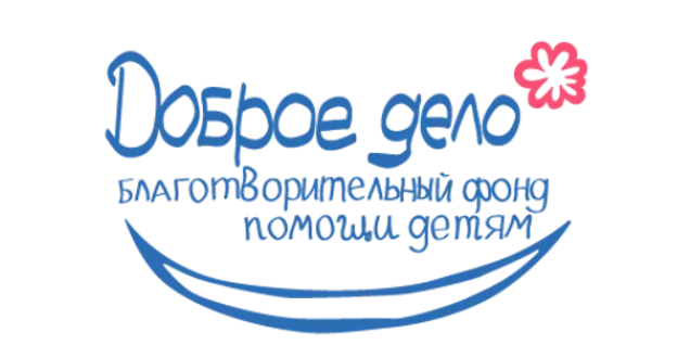 Благотворительный фонд помощи детям «Доброе дело»