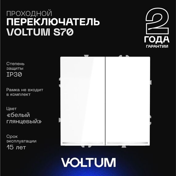 Проходной переключатель встраиваемый Voltum S70 двухклавишный с подсветкой 10А, (белый глянцевый) VLS020401