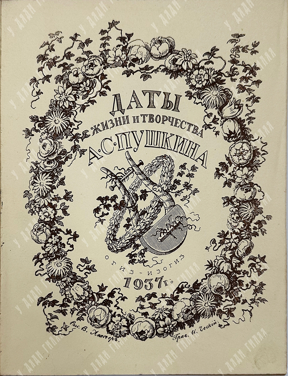 Альбом. Даты жизни и творчества А. С. Пушкина. – М., 1937
