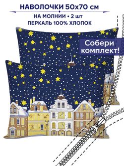 Комплект наволочек 2шт Сказка "Зимняя сказка" 50х70 см