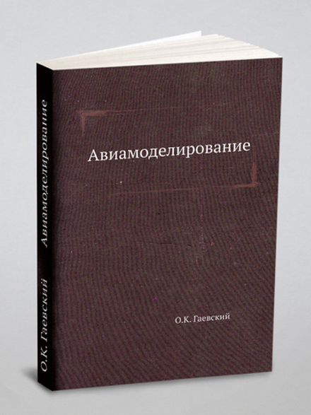 Авиамоделирование | О.К. Гаевский