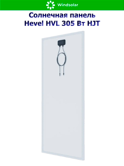 Солнечная панель (батарея) HVL 305 Вт (305W / 24V / Mono / HJT)