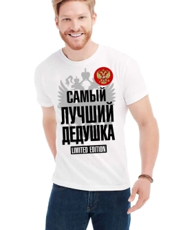 Футболка для дедушки