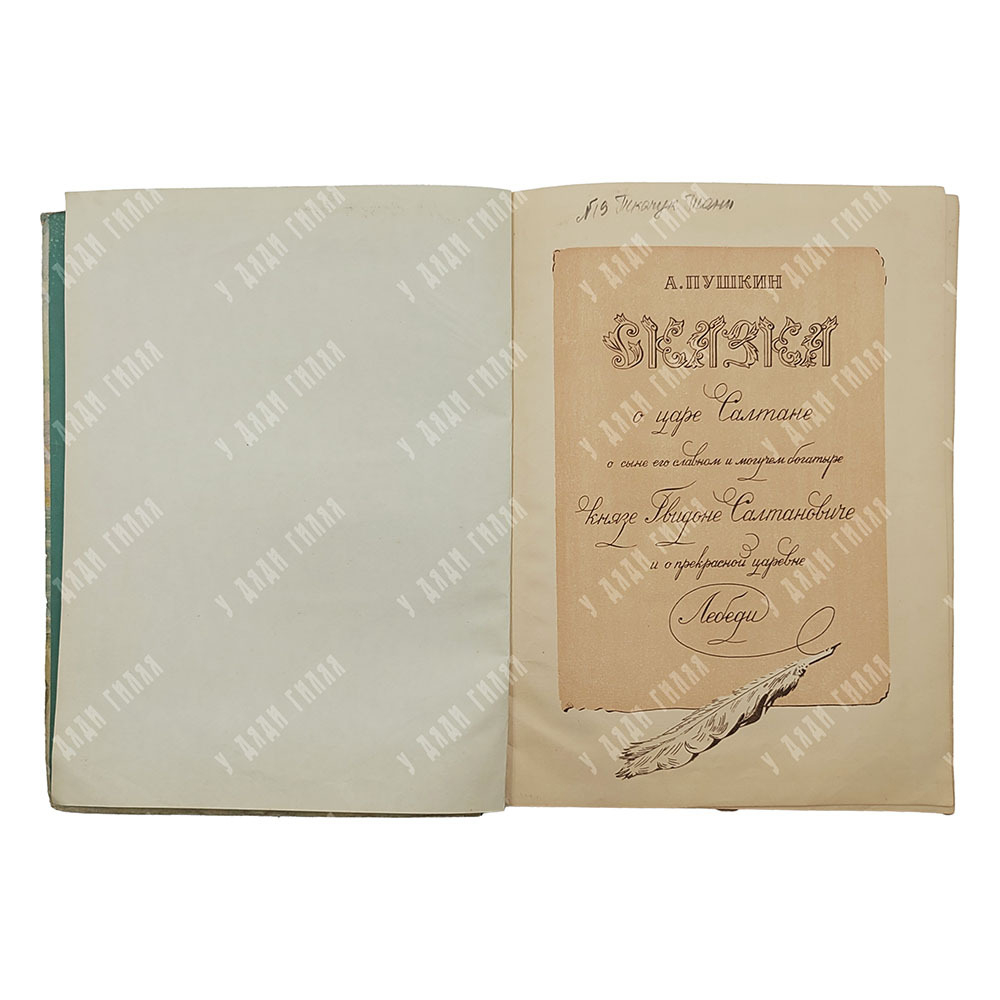 Пушкин А.С. Сказка о царе Салтане, 1949.