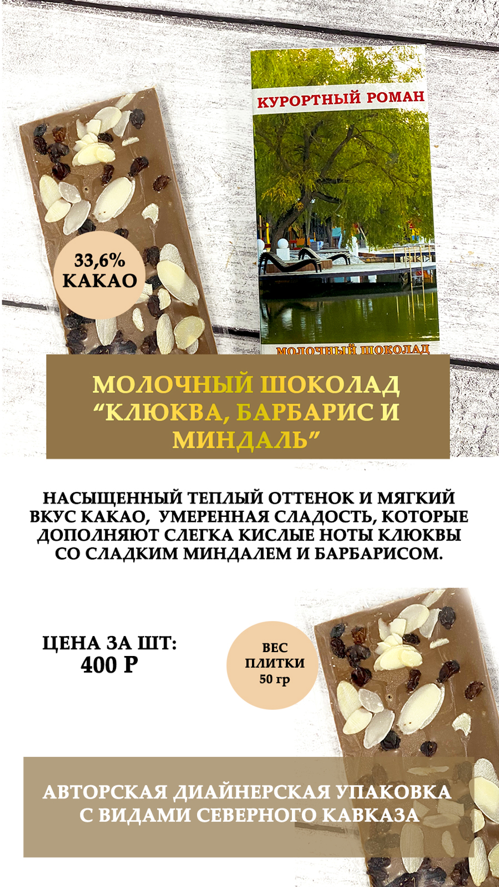 Шоколад "Клюква, барбарис и миндаль"