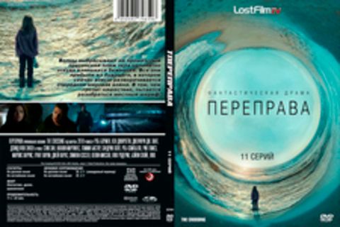 ПЕРЕПРАВА (ПОЛНАЯ ВЕРСИЯ, 11 СЕРИЙ) (2018)