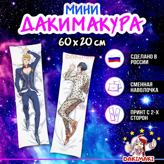 Мини дакимакура Бруно Буччелатти и Джованна Джорно из Невероятное приключение ДжоДжо арт. M0411, 60х20 см