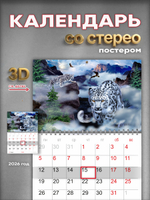 Настенный отрывной стереокалендарь c 3D-эффектом "Снежные барсы"