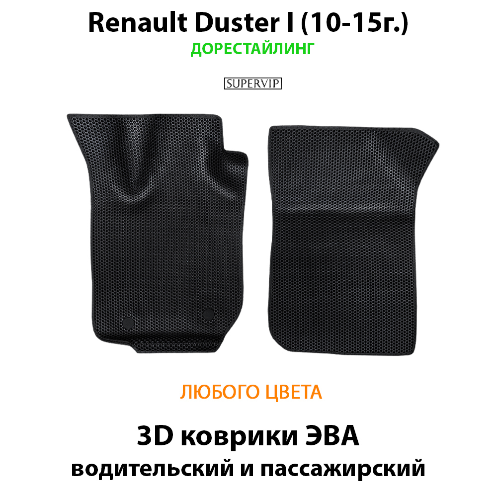 передние эво коврики в салон авто для renault duster I (10-21г.) от supervip