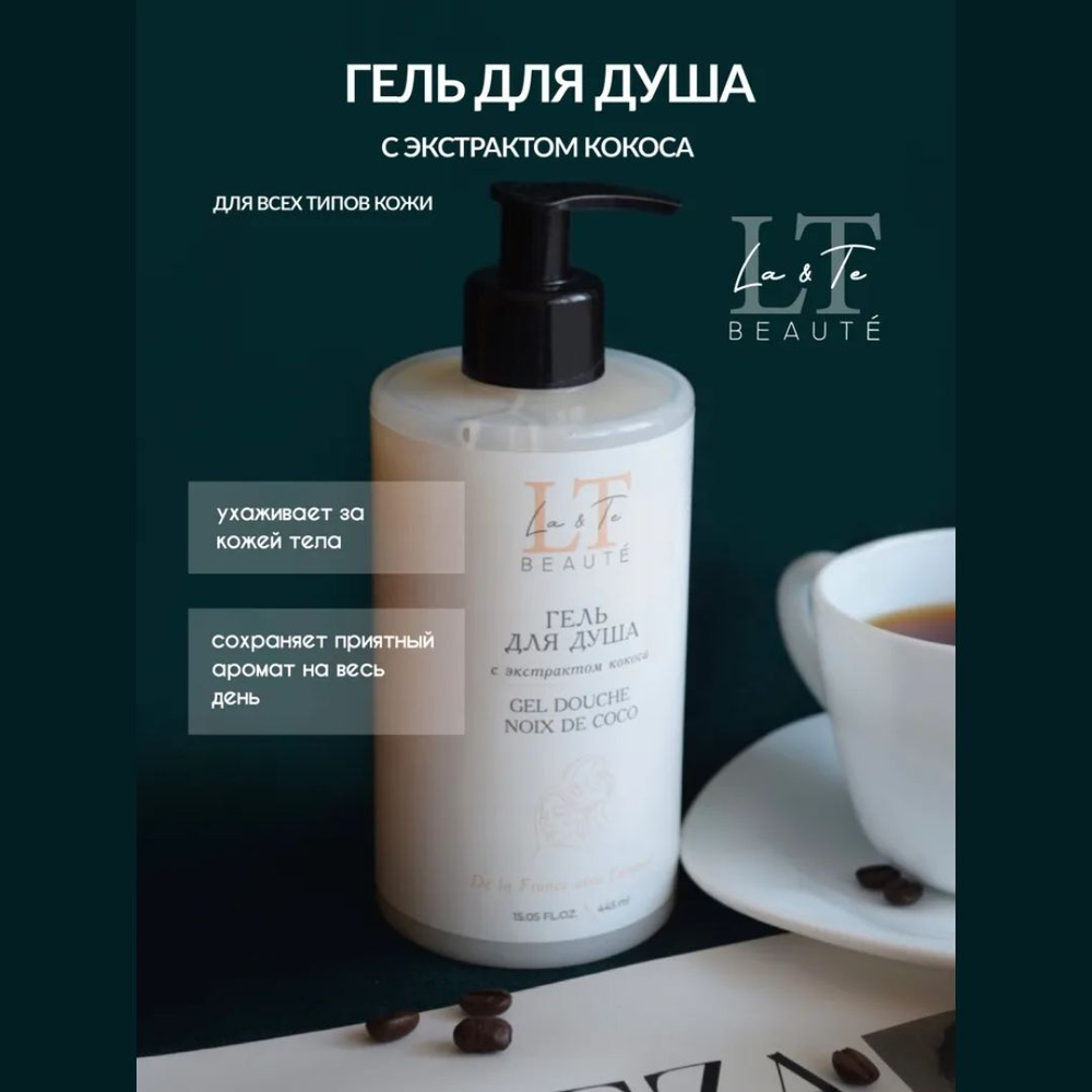 Набор уходовой косметики для тела "Комплексный уход" La & Te beaute