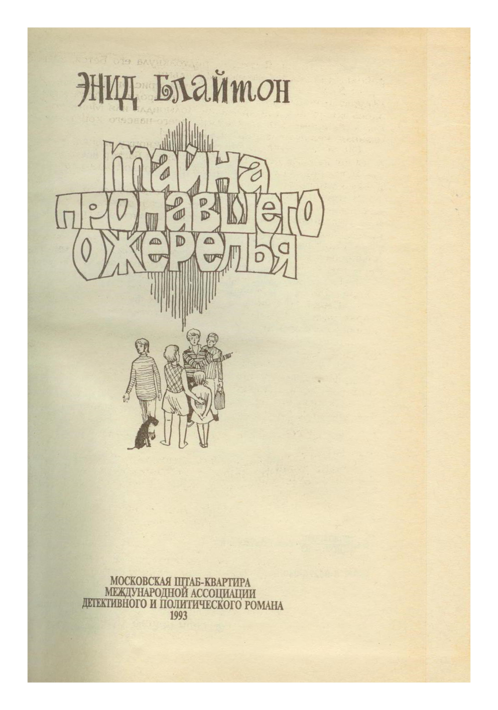 Блайтон Энид - Детский детектив. Тайна пропавшего ожерелья