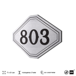 Номерок на дверь квартиры 803, для кабинета, офиса, шильдик 9 х 7 см, серебристый, Айдентика Технолоджи