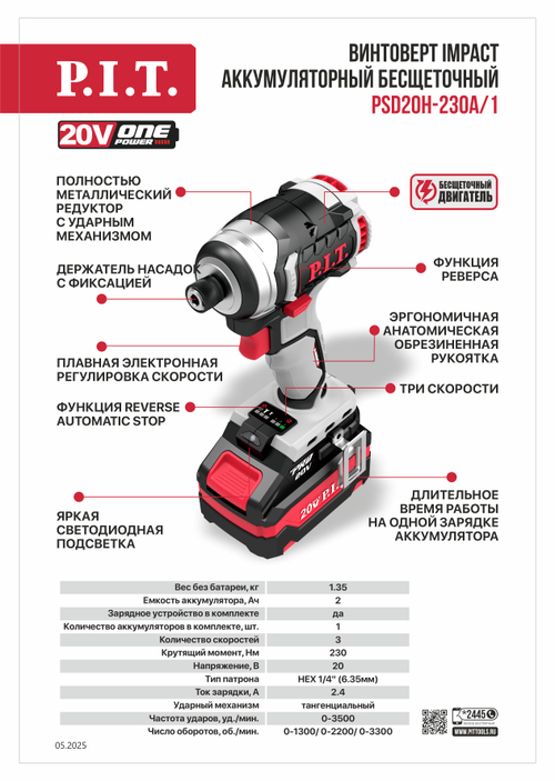 Винтоверт IMPACT аккум. бесщёточный P.I.T. PSD20H-230A/1 (20В, 230Нм, 3 скор., HEX 1/4″, 1акб, ЗУ)