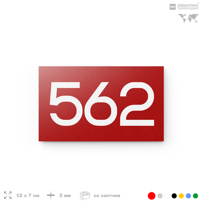 Номер на дверь 562, табличка на дверь для офиса, квартиры, кабинета, аудитории, склада, красная 120х70 мм, Айдентика Технолоджи