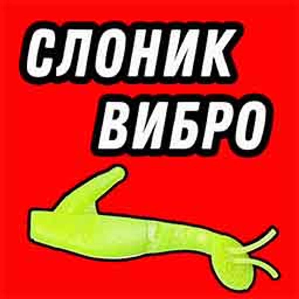 СЛОНИК-ВИБРО 80 мм 6 шт