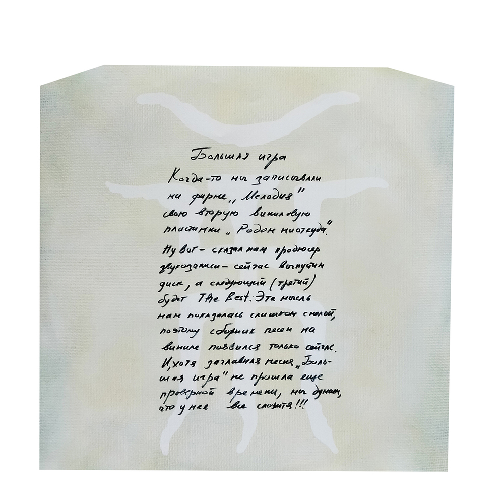 Пикник / Большая Игра (LP)