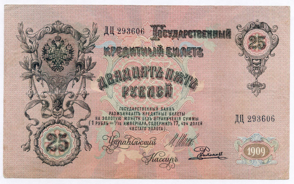 Кредитный билет 25 рублей 1909 год. Управляющий Шипов, кассир Родионов ДЦ 293606. VF
