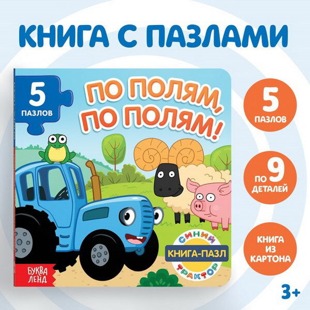Книга картонная с пазлами «По полям, по полям!», Синий Трактор
