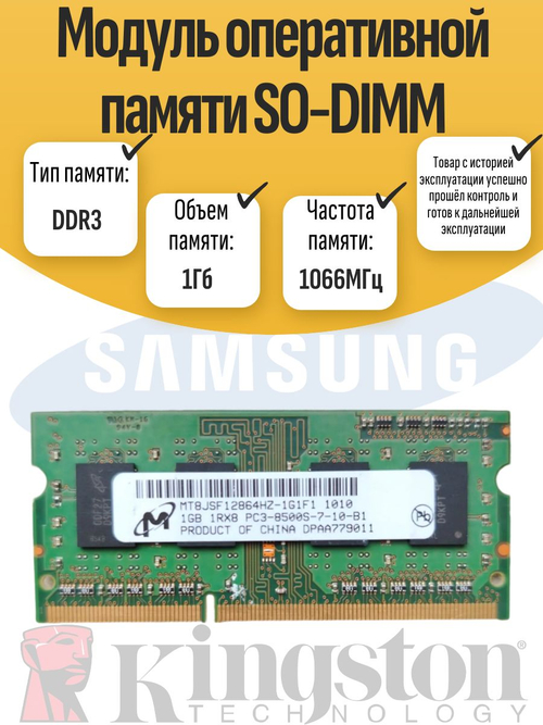 Оперативная память SO-DIMM DDR3 1Gb 1066MHz