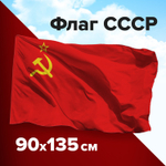 Флаг СССР 90х135 см полиэстер STAFF (2 штуки в упаковке)