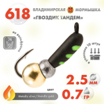 Мормышка Владимирская 618 "Гвоздик Тандем", 2.5мм, 0.7гр (10шт/уп)