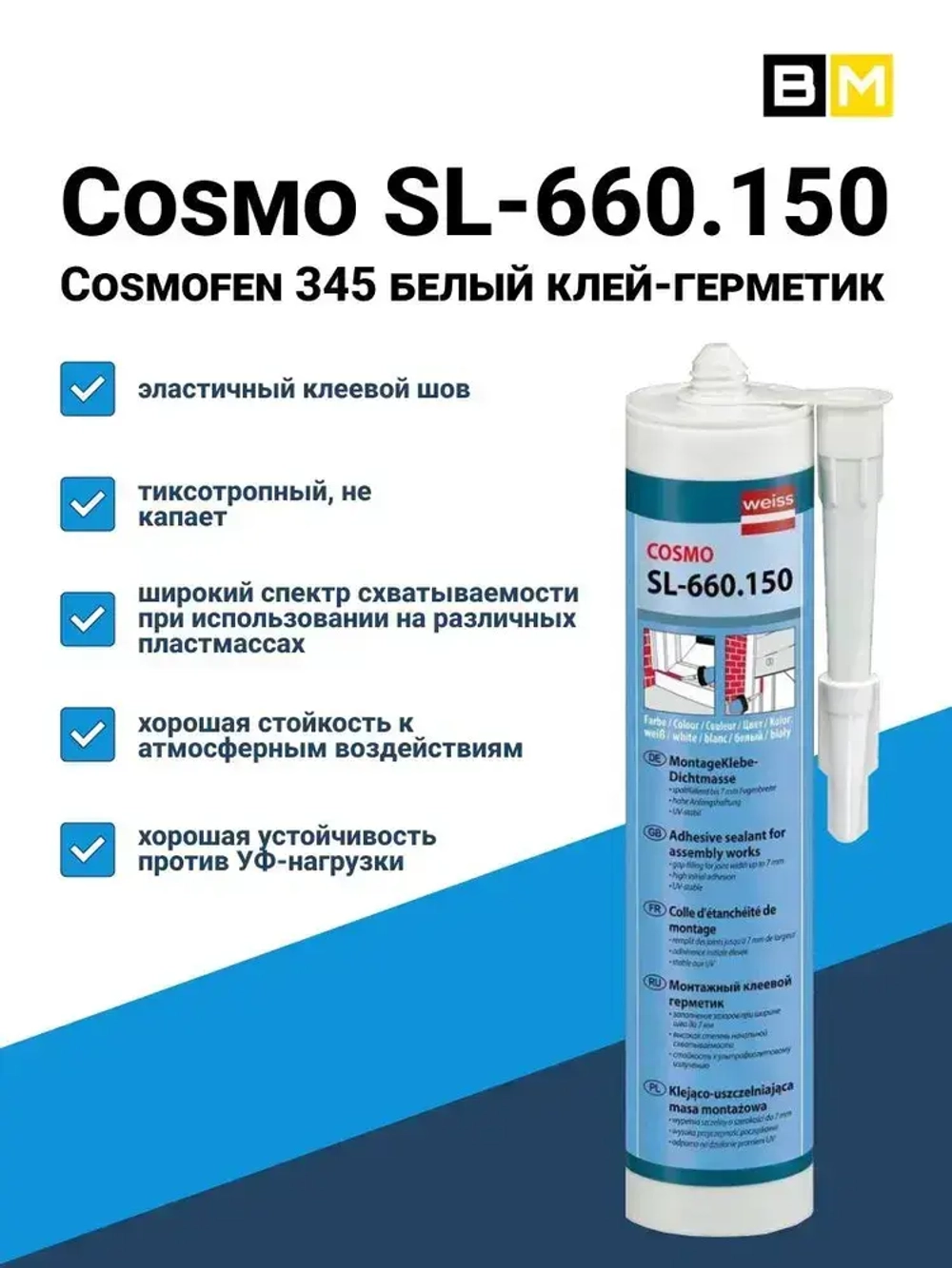 Клей-герметик / жидкий пластик 310 мл, Cosmo SL-660.150 ,1 шт