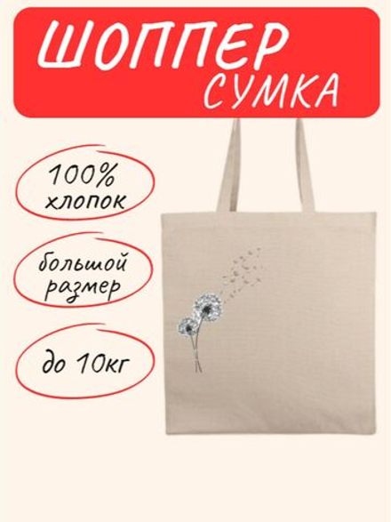 Сумка шоппер Одуванчики