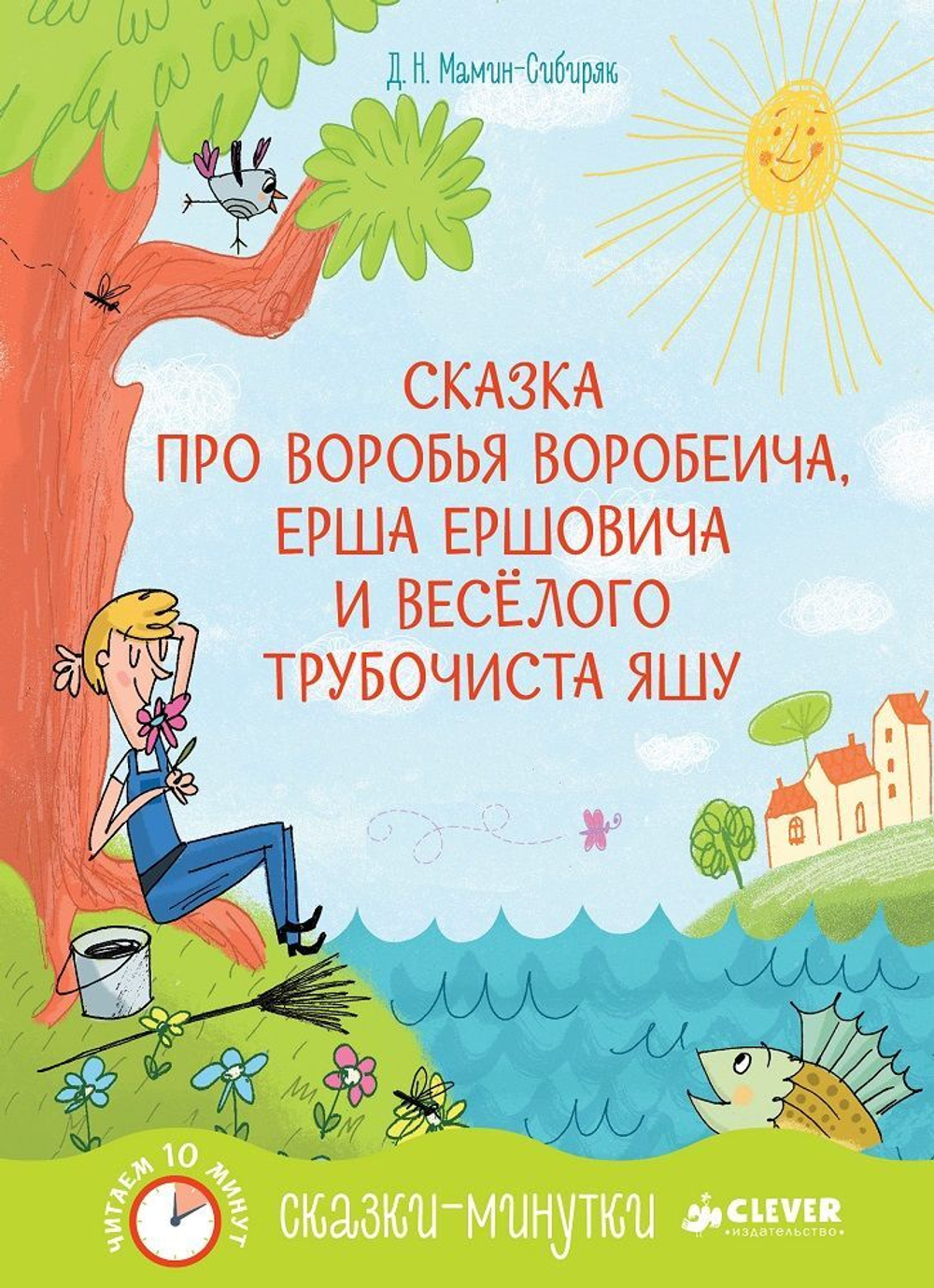 Сказки-минутки. Сказка про Воробья Воробеича, Ерша Ершовича и весёлого трубочиста Яшу