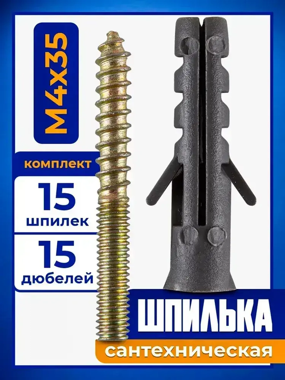 Шпилька сантехническая с дюбелем М4х35 мм