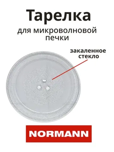 Тарелка для микроволновой печи AMW-917/918 P70T20AP-V3-P12