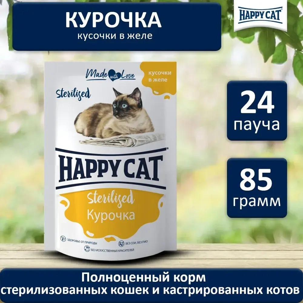 Курочка кусочки в желе, 85г влажный корм для стерилизованных кошек Happy Cat