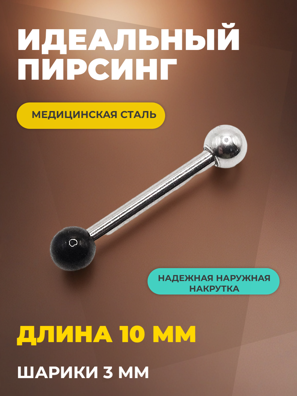 Штанга длина 10 мм с серебристым и черным шариками 3 мм для пирсинга. Медицинская сталь. 1шт.