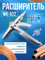 Труборасширитель WK-622 для труб 6-22 мм 1/4"-7/8"