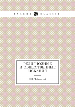 Религиозные и общественные искания | Н.В. Чайковский