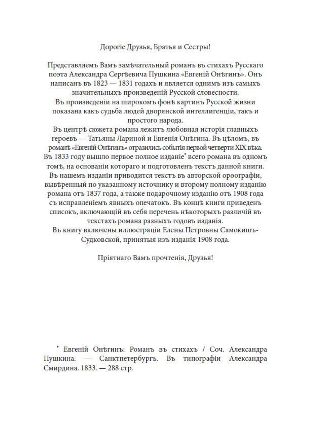 Роман в стихах А.С. Пушкина "Евгений Онегин" в дореформенной орфографии