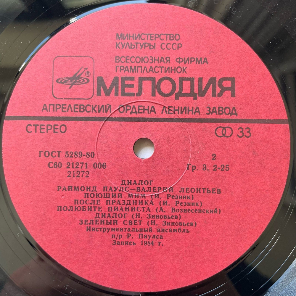 Винтажная виниловая пластинка LP Raimonds Pauls Раймонд Паулс, Валерий Леонтьев Диалог (СССР 1984)