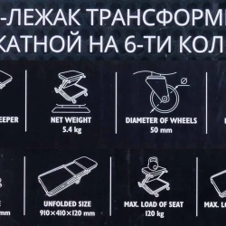 Стул-лежак трансформер подкатной на 6-ти колесах JCB JCB-11412