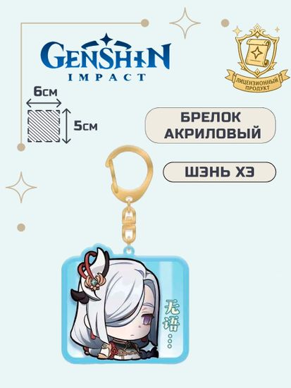 Брелок акриловый Геншин Импакт Шэнь Хэ / Genshin Impact Shenhe