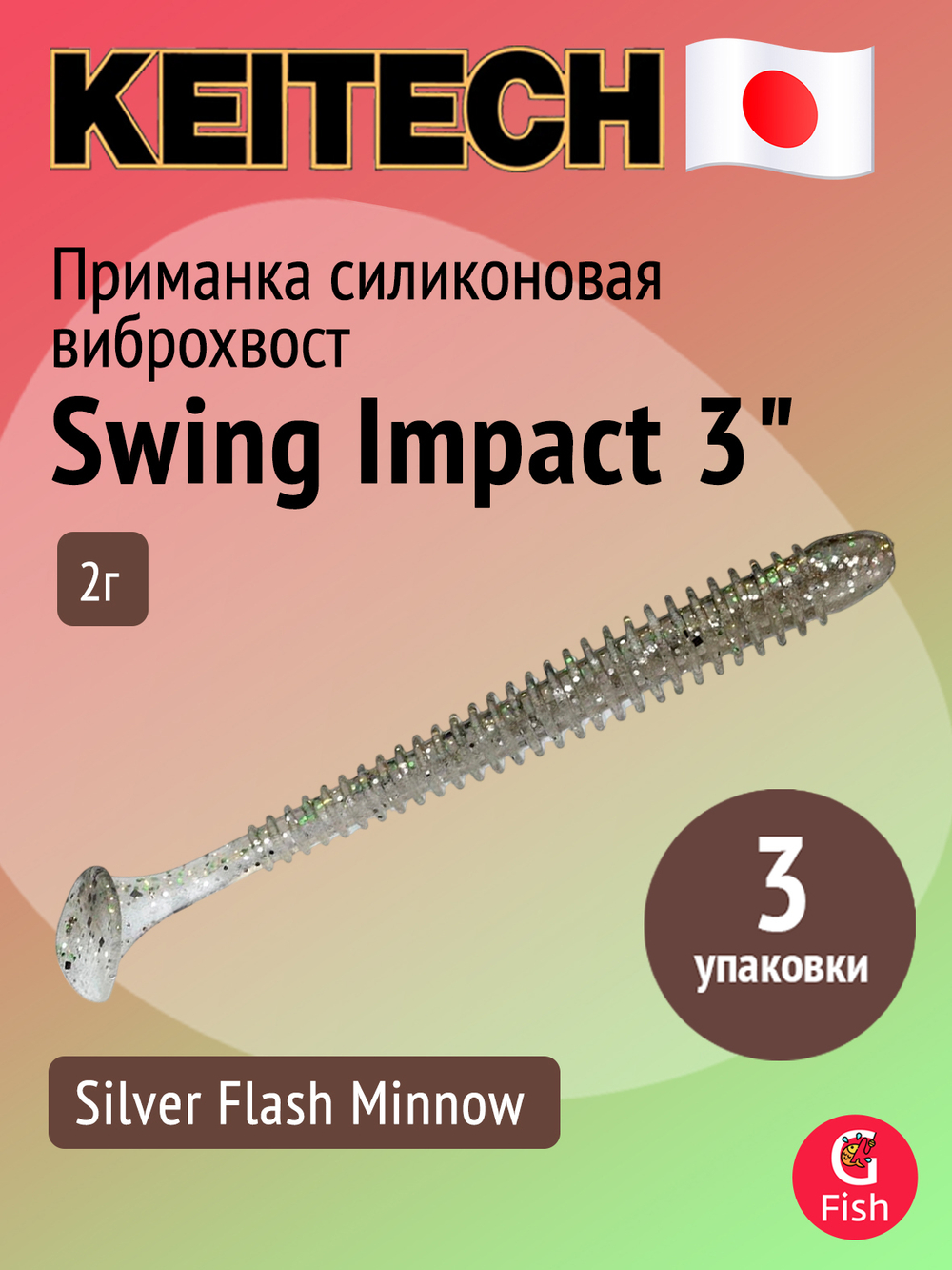 Приманка силиконовая Keitech Swing Impact 4.5" #417 Gold Flash Minnow, 3 упаковки по 6 штук
